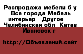 Распродажа мебели б/у - Все города Мебель, интерьер » Другое   . Челябинская обл.,Катав-Ивановск г.